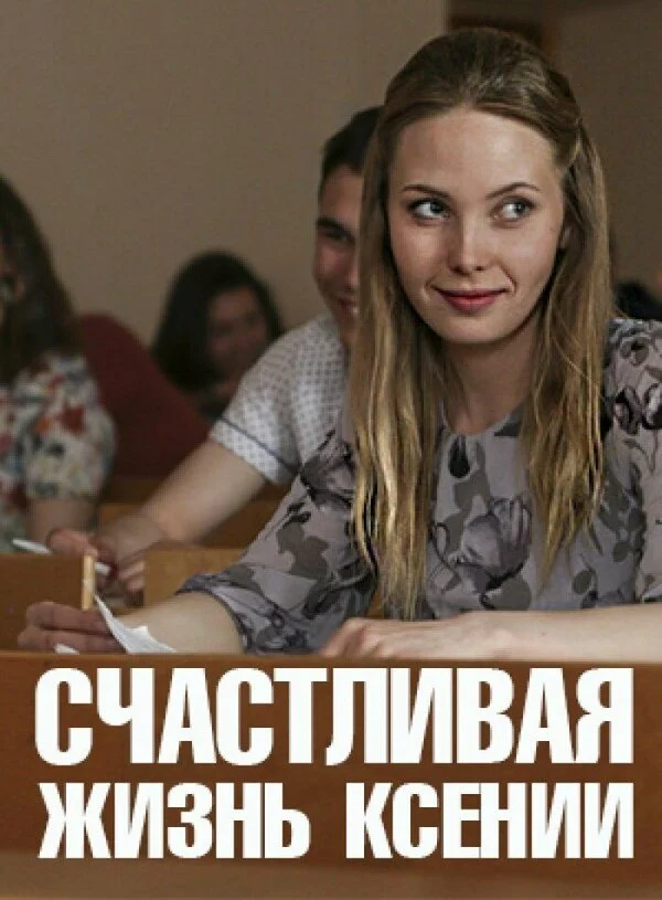 Счастливая жизнь Ксении - постер